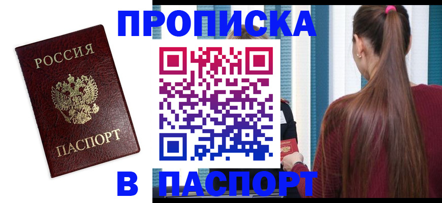 прописка регистрация в Николаевске